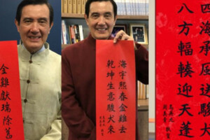 馬英九春聯人人搶！回顧猴、雞、狗年寫了什麼