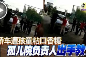 悲！轎車遭孩童粘口香糖孤兒院負責人「出手教訓」引起網民震怒！