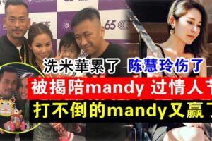 洗米華陪小三Mandy共度情人節！　正宮：錢買不到惦記你的心