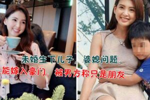 女星生子9年沒能嫁入豪門，被男方稱只是朋友,徹底夢碎豪門成為單親媽媽