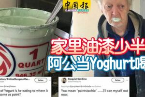 家裡油漆少半桶阿公當Yoghurt喝掉