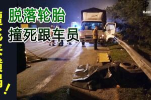 2019-02-25:SlimLiver仕林河，驚！遭飛來橫禍！脫落輪胎撞死跟車員!