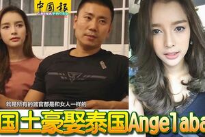 中國土豪迎娶泰國Angelababy！還不避諱與外界分享兩人的「房事生活」！