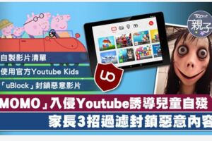 【附教學】恐怖網路自殺遊戲「MOMO」入侵Youtube　家長製作「白名單」及「黑名單」防「MOMO」入侵
