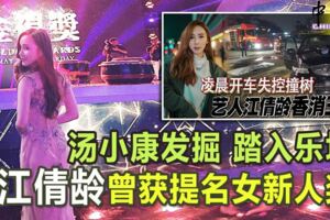 ◤女藝人車禍亡◢湯小康發掘踏入樂壇江倩齡曾獲提名女新人獎