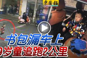 書包漏車上9歲童追跑2公裡