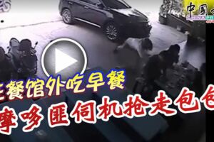 2019-03-12:(有視頻）吉隆坡,在餐館外吃早餐摩哆匪伺機搶走包包