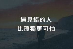 遇見錯的人，比孤獨更可怕