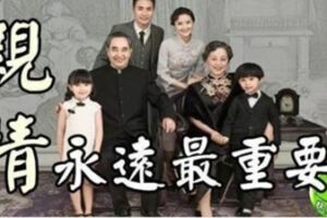 親情，永遠最重要（深度好文）