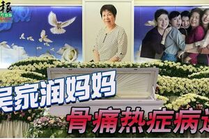 本地DJ吳家潤骨痛熱症不幸病逝！