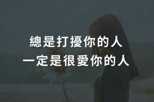 總是打擾你的人，一定是很愛你的人