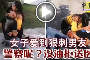 女子愛到狠刺男友警察呢？沒油拒送醫。。。。