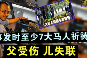 ◤基督城清真寺槍擊案◢　事發時至少7大馬人祈禱　父受傷兒失聯