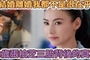 張柏芝三胎背後的真相，真相全是無奈與辛酸