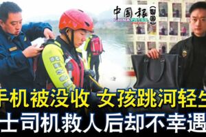 手機被沒收女孩跳河輕生德士司機救人後卻不幸遇難