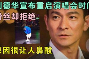 劉德華宣布重啟演唱會時間，竟然遭粉絲拒絕，連天王自己都始料不及吧