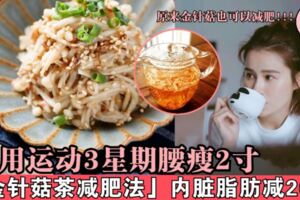 內臟脂肪減20%！「金針菇茶減肥法」不用運動3星期腰瘦2吋