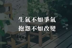與其生氣不如爭氣，與其抱怨不如改變
