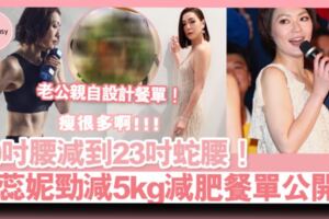 女人40不比女生20弱！41歲田蕊妮愈變愈正，背後竟是老公杜汶澤做軍師！兩口子的減肥日常飲食大公開～