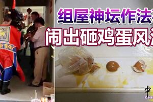 組屋神壇作法事，不滿噪聲過去「提醒」，鬧出砸雞蛋風波