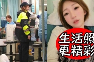 車禍進急診遇「空靈女警」PO文炫耀，神人一搜「原來女警的生活照更精彩....」