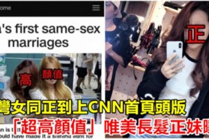 台灣女同正到上CNN首頁頭版，「超高顏值」唯美長髮正妹曝光網暴動：✖浪費了