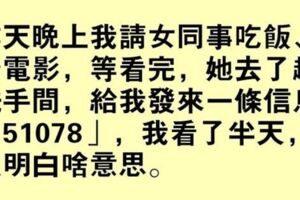 請女同事吃飯，突然收到他發來的一條簡訊「51078」，想了整夜還是不明白？