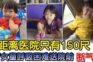 距離醫院僅150米，4歲女童呼吸困難送院前斷氣