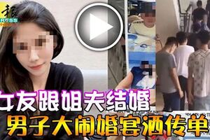 姊夫娶我前女友！男率眾鬧婚宴　錄影PO網