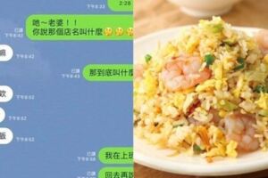 老婆曖昧傳LINE「想要炒飯」...他暗爽羞炸：回去再說！最後結局神展開：笑到肚子痛！