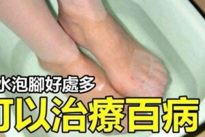 鹽水泡腳好處多可以治療百病幫助很多人