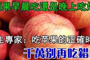 蘋果是早晨吃還是晚上吃好？養生專家：教你吃蘋果的正確時間，別再吃錯了