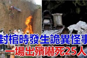 臺灣平溪鄉駭人大事件，封棺時竟然發生詭異怪事，一場出殯就嚇死25人！