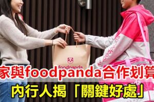 商家與foodpanda合作劃算嗎？內行人揭「關鍵好處」
