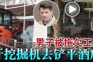 男子被拖欠工資開挖掘機去鏟平酒店