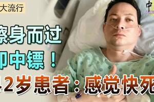 擦身而過即中鏢！42歲患者：感覺快死