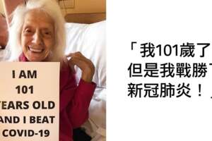 101歲人瑞嬤超猛！經歷1918流感、癌症都沒事　「染上新冠肺炎」痊癒康復！