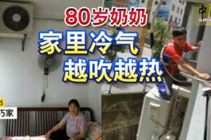 80歲奶奶家裡冷氣越吹越熱