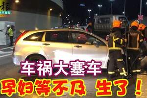 車禍大塞車孕婦等不及生了！