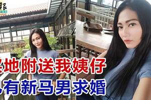 買地附送我姨仔已有新馬男求婚