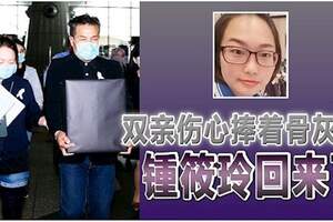 ◤大馬留台生遭辱殺◢雙親傷心捧著骨灰甕鍾筱玲回來了