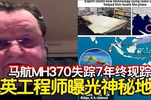 馬航MH370失蹤7年終現蹤？英工程師曝光神秘地點