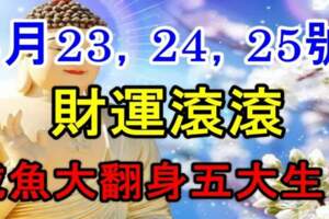 8月23，24，25號財運滾滾，咸魚大翻身的五大生肖