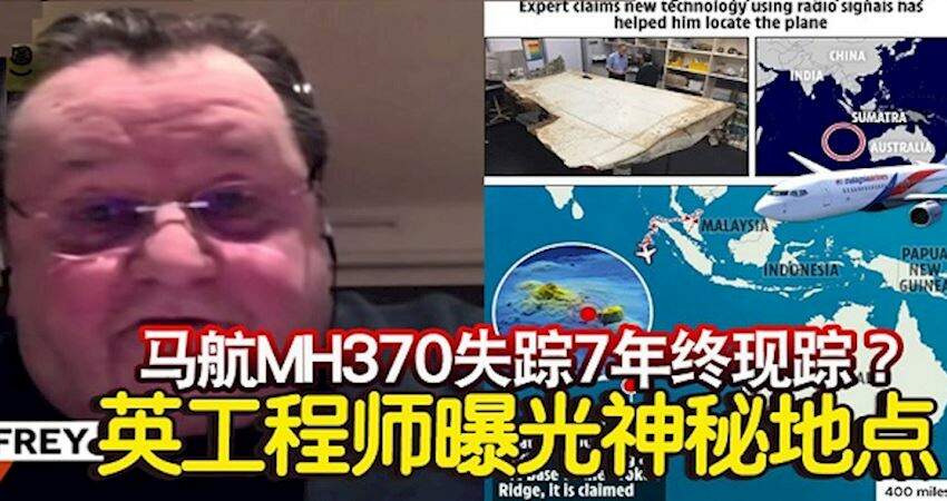 馬航MH370失蹤7年終現蹤？英工程師曝光神秘地點