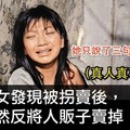 少女發現被拐賣後，竟然反將人販子賣掉！真人真事