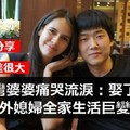 台灣婆婆痛哭流淚：娶了個老外媳婦全家生活巨變！太讚了