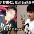 不甘心長相醜被女友甩！大馬男整形6次變羅志祥！