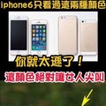 【全球首發】限量版iPhone6，千萬不要讓你女朋友看到啊！