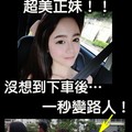 超正女神沒想到下車後一瞬間變路人