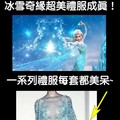 「冰雪奇緣」禮服成真！每一套都美得讓人驚呆！